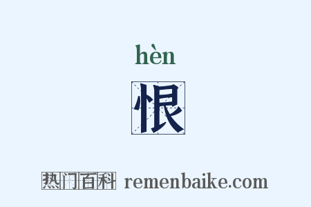 恨是什么意思的图片